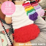 ブルマパンツ 後ろフリル ベビー | PlusNao | 詳細画像1 