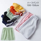 ハーフパンツ キッズ ジュニア | PlusNao | 詳細画像1