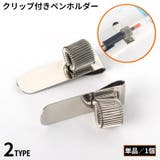 ペンクリップ ペンホルダー 文房具 | PlusNao | 詳細画像1 