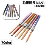 鉛筆延長ホルダー 鉛筆キャップ 単品 | PlusNao | 詳細画像1 
