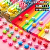 ラッキースター用折り紙 540枚セット 星折り紙 | PlusNao | 詳細画像1