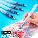 水筆ペン ウォーターブラシ 単品 | PlusNao | 詳細画像1 