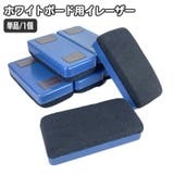 ホワイトボードイレーザー 単品 1個 | PlusNao | 詳細画像1 
