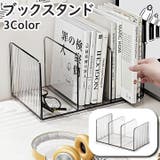 ブックスタンド 本立て 3列 | PlusNao | 詳細画像1 