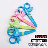 子供用はさみ 2個セット プラスチック製ハサミ | PlusNao | 詳細画像1 