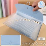 ファイルケース ドキュメントファイル B6 | PlusNao | 詳細画像1