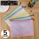 ファイル袋 5個組 ジッパー式 | PlusNao | 詳細画像1 