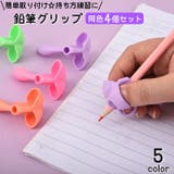 鉛筆グリップ 4個セット 鉛筆持ち方 | PlusNao | 詳細画像1 