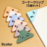 クリップ 5個セット コーナークリップ | PlusNao | 詳細画像1