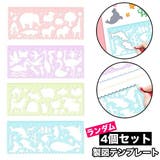 製図テンプレート お絵描き定規 4個セット | PlusNao | 詳細画像1