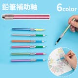 鉛筆補助軸 鉛筆ホルダー ペンシルエクステンダー | PlusNao | 詳細画像1 