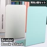 ブックスタンド 2個セット ブックエンド | PlusNao | 詳細画像1 