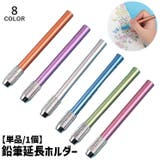 鉛筆延長ホルダー 鉛筆キャップ 単品 | PlusNao | 詳細画像1 