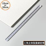 定規 三角柱 15cm | PlusNao | 詳細画像1 