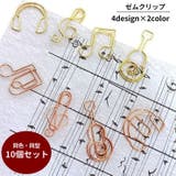 ゼムクリップ 10個セット ペーパークリップ | PlusNao | 詳細画像1