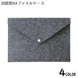 A4ファイルケース フェルト 書類ケース | PlusNao | 詳細画像1