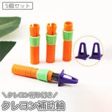 クレヨン補助軸 5個セット クレヨン削り | PlusNao | 詳細画像1