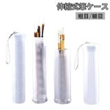 筆ケース ケースのみ 伸縮式 | PlusNao | 詳細画像1 