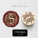 シーリングスタンプヘッド 文房具 印章 | PlusNao | 詳細画像1
