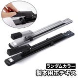 製本用ホチキス ステープラー 綴じ | PlusNao | 詳細画像1