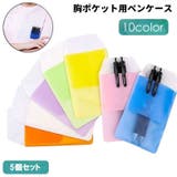 ペンケース 胸ポケット用 5個セット | PlusNao | 詳細画像1 