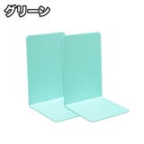 ブックスタンド 2個セット ブックエンド | PlusNao | 詳細画像12 