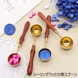 シーリングワックス用スプーン 単品 シーリングスタンプ | PlusNao | 詳細画像1