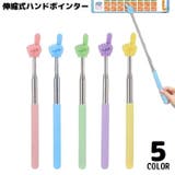 ハンドポインター 指示棒 指差し棒 | PlusNao | 詳細画像1