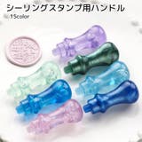 シーリングスタンプ用ハンドル 手芸 文房具 | PlusNao | 詳細画像1