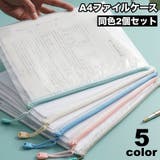 ファイルケース 2個セット メッシュケース | PlusNao | 詳細画像1