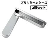 ペンケース 2個セット 缶 | PlusNao | 詳細画像1 