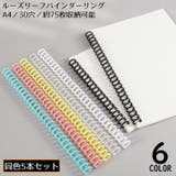 ルーズリーフバインダーリング 5個セット プラスチック製 | PlusNao | 詳細画像1