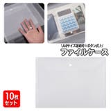 ファイルケース 10枚セット ボタン式 | PlusNao | 詳細画像1