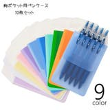 ペンケース 胸ポケット用 10枚セット | PlusNao | 詳細画像1 