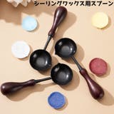 シーリングワックス用スプーン 単品 シーリングスタンプ | PlusNao | 詳細画像1