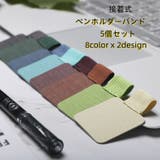 ペンホルダー 5個セット ペン用ホルダーバンド | PlusNao | 詳細画像1 