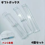 ギフトボックス 4個セット ペン用 | PlusNao | 詳細画像1 