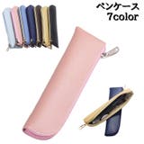 ペンケース 筆箱 筆入れ | PlusNao | 詳細画像1 