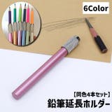 鉛筆延長ホルダー 鉛筆キャップ 同色4本セット | PlusNao | 詳細画像1 