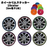 ホイールリムステッカー 8m リムテープ | PlusNao | 詳細画像1 