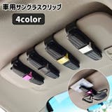 サングラスクリップ サングラスホルダー 眼鏡 | PlusNao | 詳細画像1 