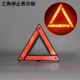 三角停止板 停止表示板 反射板 | PlusNao | 詳細画像1 