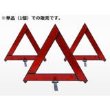 三角停止板 停止表示板 反射板 | PlusNao | 詳細画像2 