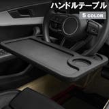 ハンドルテーブル ハンドルデスク フロントテーブル | PlusNao | 詳細画像1 