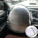 サンシェード ハンドルカバー 車用 | PlusNao | 詳細画像1 