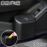 車用ごみ箱 ゴミ箱 ダストボックス | PlusNao | 詳細画像1