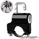 ヘルメットホルダー ヘルメットロック バイク | PlusNao | 詳細画像1 