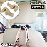 シートフック 2個セット カーフック | PlusNao | 詳細画像1 