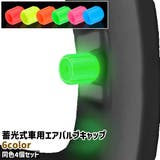 車用エアバルブキャップ 4個セット 4個入り | PlusNao | 詳細画像1