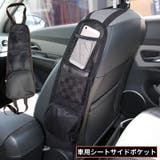 シートサイドポケット 車内収納 シートポケット | PlusNao | 詳細画像1 